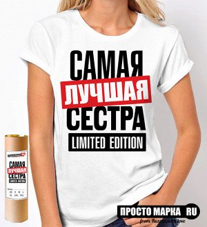 Женская футболка Самая лучшая Сестра limited edition