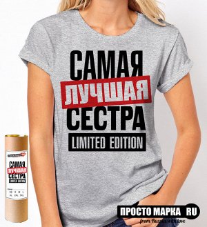 Женская футболка Самая лучшая Сестра limited edition