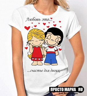 Женская футболка Love is Счастье на двоих