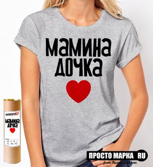 Женская футболка Мамина дочка