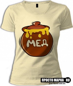 Женская футболка «Мед»