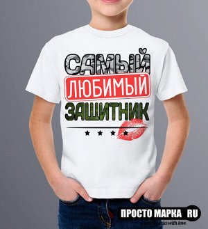 Детская футболка Самый Любимый Защитник