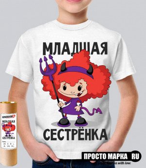 Детская футболка Младшая сестрёнка