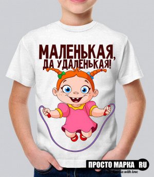 Детская футболка Маленькая, да удаленькая!