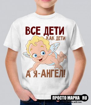 Детская футболка Все дети как дети, а я- ангел!