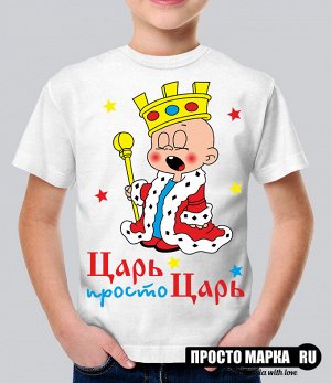 Детская футболка Царь, просто Царь