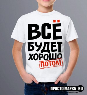 Детская футболка Все будет хорошо