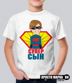 Детская футболка Супер сын