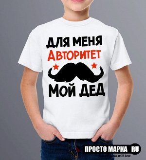 Детская футболка Для меня авторитет мой дед