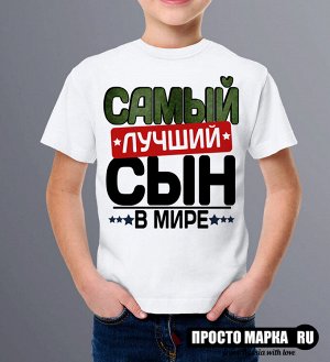 Детская Футболка Самый лучший СЫН NEW