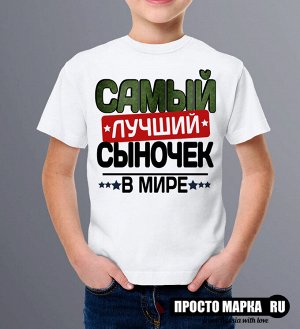 ДЕТСКАЯ Футболка Самый лучший СЫНОЧЕК NEW