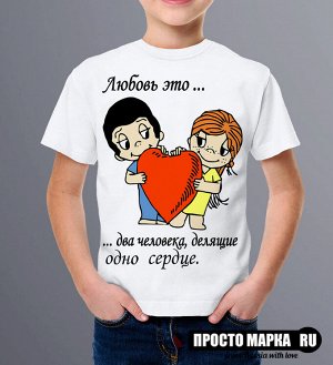 Детская футболка Love is Любовь это два человека