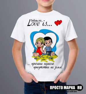 Детская футболка Love is Причина нашего присутствия
