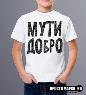 Детская футболка Мути Добро