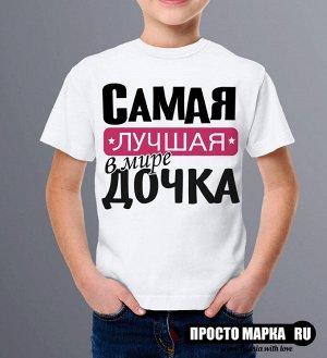 Детская футболка Самая лучшая Дочка