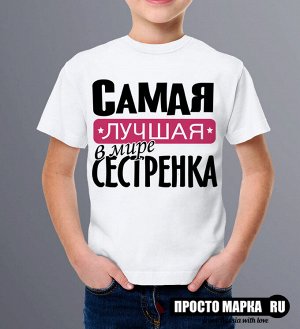 Детская футболка Самая Лучшая Сестренка