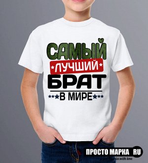 ДЕТСКАЯ Футболка Самый лучший БРАТ NEW