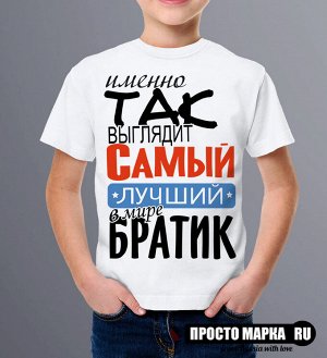 Детская футболка Самый лучший Братик