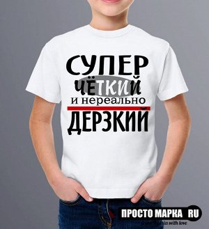 Детская футболка Супер четкий и дерзкий