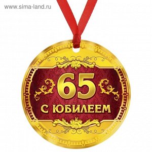 Медаль С Юбилеем 65