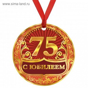 Медаль С юбилеем 75 7,5 см