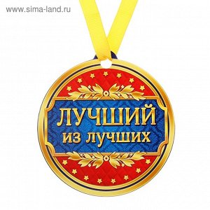 Медаль на магните Лучший из лучших 8,5 х 9,2 см