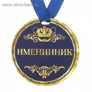 Медаль Именинник 9 см