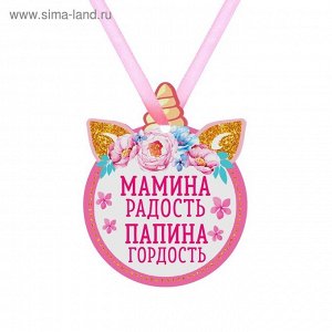Медаль детская формовая Мамина радость Папина гордость единорог 7,2 х 9 см