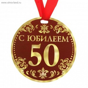 Медаль С Юбилеем 50 9 см