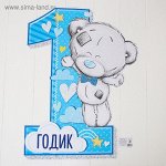 Плакат фигурный Me To You 1 годик малышу 60 х 40 см С днем рождения!