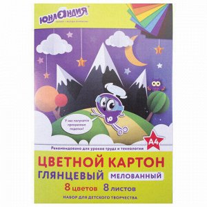 Картон цветной А4 МЕЛОВАННЫЙ (глянцевый), 8 листов 8 цветов, в папке, ЮНЛАНДИЯ, 200х290 мм, &quot;ЮНЛАНДИК В ГОРАХ&quot;, 129565