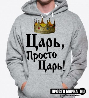 Толстовка Худи Царь, просто царь