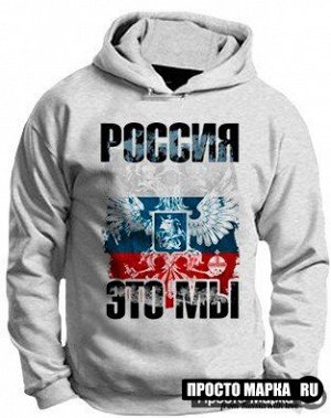 Hoodie Россия Это Мы