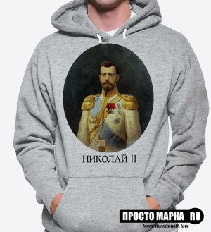 Толстовка с капюшоном Hoodie с портретом Царя - Николай 2