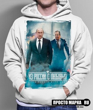 Толстовка с капюшоном Hoodie с Путиным - Из России с любовью