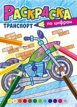 Раскраска по цифрам А4 &quot;Транспорт&quot;