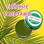 Тайские Бальзамы и Ингаляторы. РАСПРОДАЖА