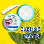 АКЦИЯ! Натуральные Зубные пасты. Выгодно, 99р. Лови момент