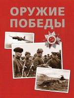 Оружие Победы (нов.)