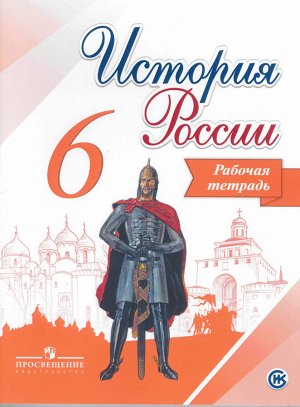 6Артасов И.А., Данилов А.А., Косулина Л.Г. Данилов История России 6 кл. Рабочая тетрадь. (ФП2019 "ИП")(Просв.)