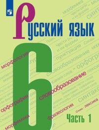 Баранов М.Т., Ладыженская Т.А., Тростенцова Л.А. Баранов Рус. язык 6 кл. В 2-х ч. Ч.1. Учебник (ФП2019 "ИП") (Просв.)