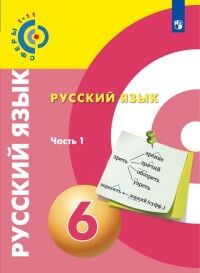 Вербицкая (Сферы) Русский язык. 6 класс. В 2-х ч. Ч. 1. Учебник (ФП2019 "ИП")(Просв.)