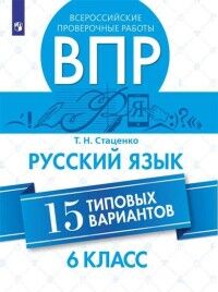 Стаценко Т. Н. Всероссийские проверочные работы. Русский язык. 15 типовых вариантов. 6 класс. (Просв.)