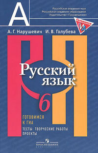 Рыбченкова  Рус. язык 6 кл. Готовимся к ГИА. Тесты, творческие работы, проекты. 6 класс (Просв.)