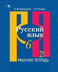 Рыбченкова Л.М., Роговик Т.Н. Рыбченкова  Рус. язык 6 кл. Рабочая тетрадь ч.2.(ФП2019 "ИП") (Просв.)