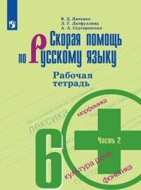 Янченко Скорая помощь по рус. языку 6 кл. Р/Т ч.2.(ФП2019 "ИП") (Просв.)