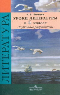 Беляева Полухина Литература 6кл. Поурочные разработки ФГОС (Просв.)