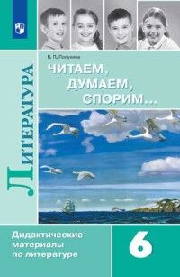 Полухина Полухина Читаем, думаем, спорим. Дидактические материалы 6 кл. (Просв.)