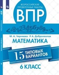 Всероссийские проверочные работы. Математика. 15 типовых вариантов. 6 класс (Просв.)