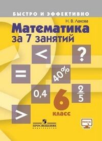 Лахова Н.В. Лахова Математика за 7 занятий. 6 кл. (Быстро и эффективно) (Просв.)